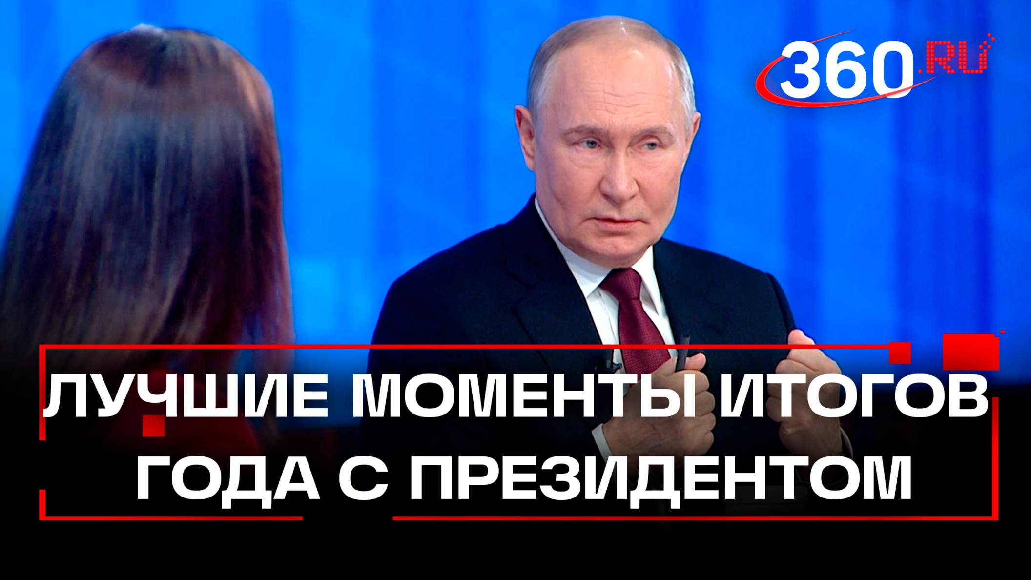 Итоги года с Владимиром Путиным 2024. Лучшие моменты. Главное смотреть онлайн