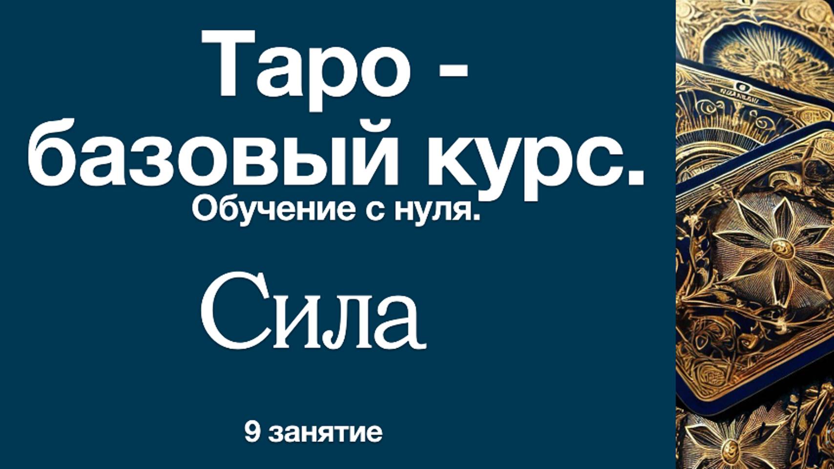 Таро с нуля. Символизм аркана Сила. 9 урок