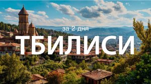 ТБИЛИСИ ЗА 2 ДНЯ | Честное мнение о Грузии