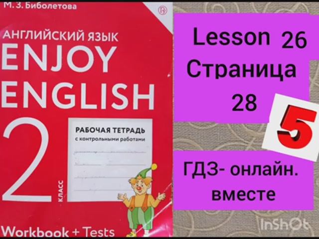 2 класс.ГДЗ. Английский язык. Рабочая тетрадь. Биболетова.Lesson 26. Страница 28.С комментированием смотреть онлайн