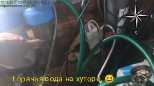 Горячая вода на хуторе..😆