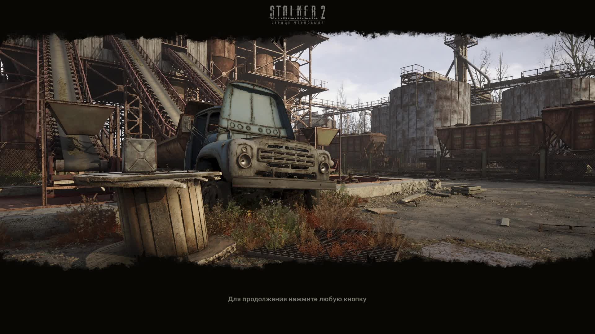 сталкер 2 смотреть онлайн