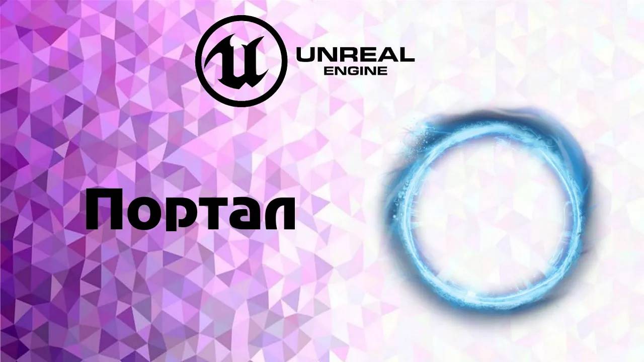 [UE5] Портал