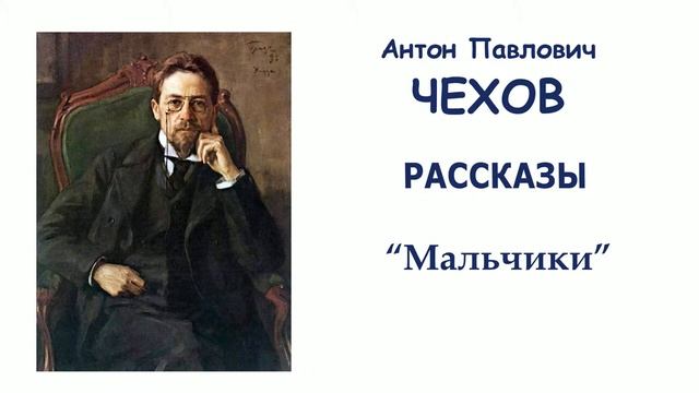 Рассказ "Мальчики" (автор А.П.Чехов) - Слушать смотреть онлайн
