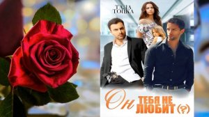Он тебя не любит (?) Любовный роман (Тала Тоцка) Аудиокнига