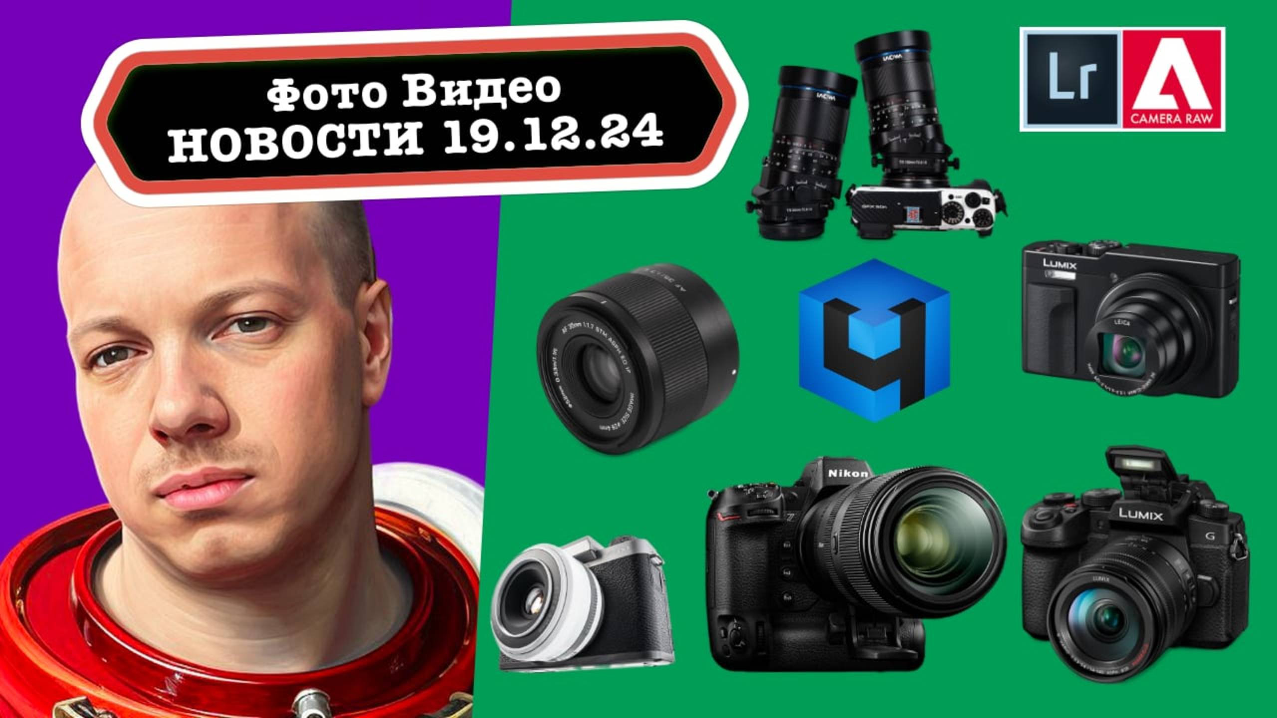 Фото Видео Новости 19.12.24 лучший беспроводной микрофон, новые Lumix, Nikon неожиданно улучшает Z9