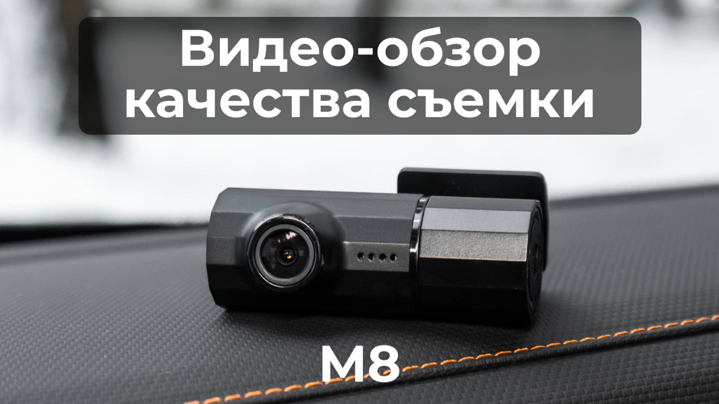 Видеорегистратор M8 смотреть онлайн