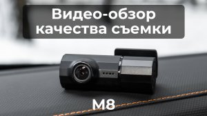 Видеорегистратор M8