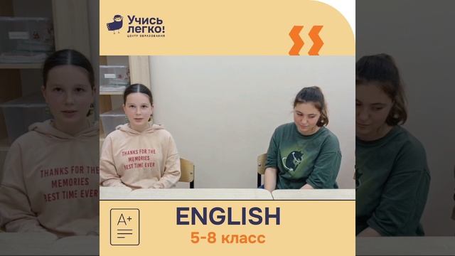 Занятия по Английскому языку ЦО «Учись Легко!» смотреть онлайн