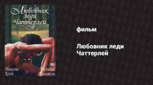 Любовник леди Чаттерлей (фильм, 1981)