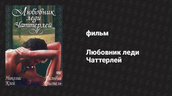 Любовник леди Чаттерлей (фильм, 1981)