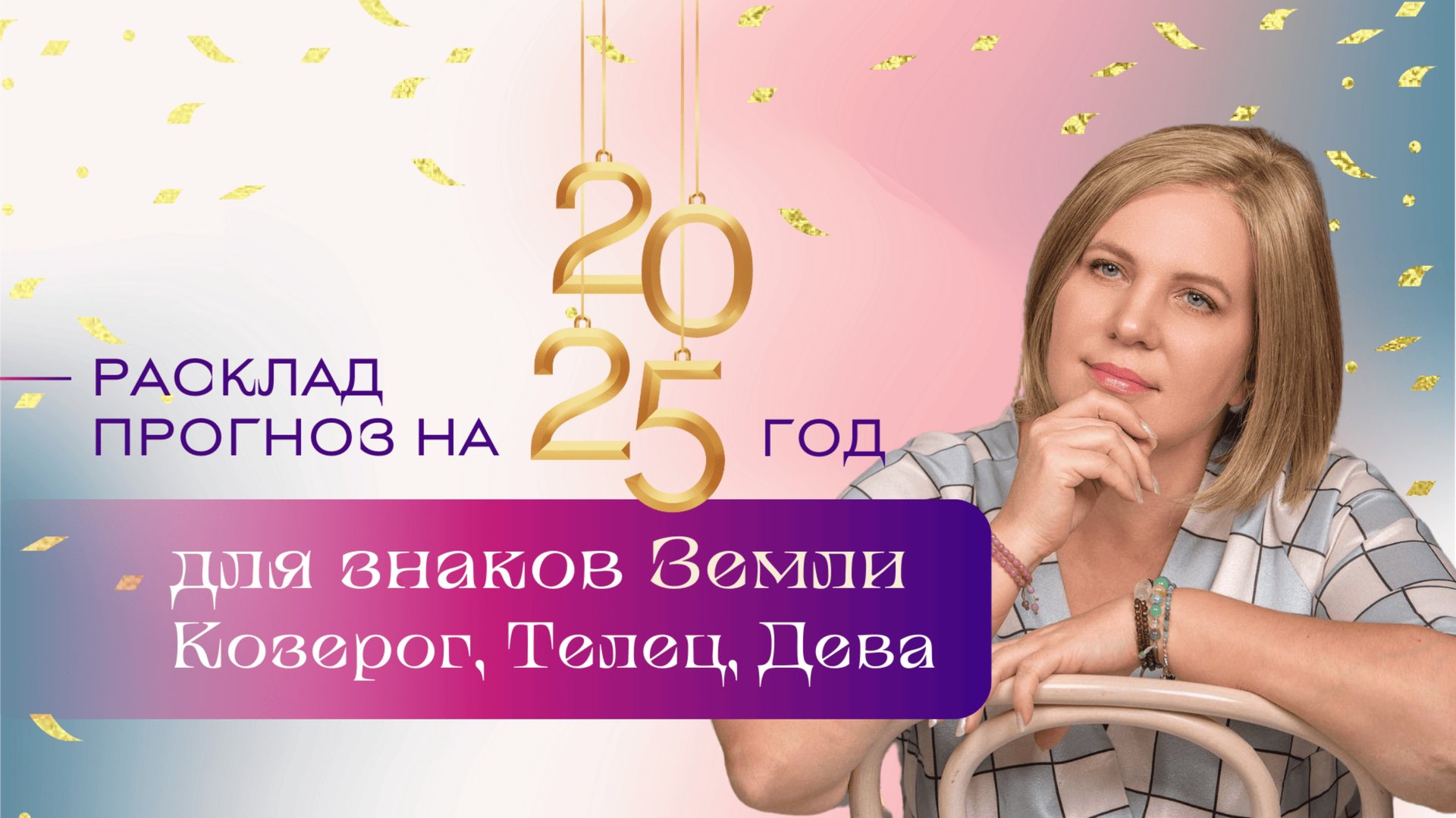 Прогноз на 2025 для знаков Земли \\ Анастасия MON \\ Школа "Сила таро" #гаданиеонлайн #картытаро смотреть онлайн