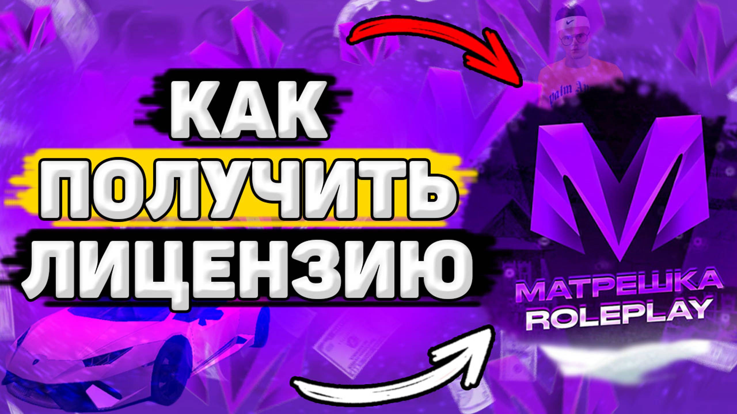 КАК Получить Лицензию НА Оружие в Матрёшка РП. Как Купить Лицензию на Оружие в Матрёшка РП смотреть онлайн