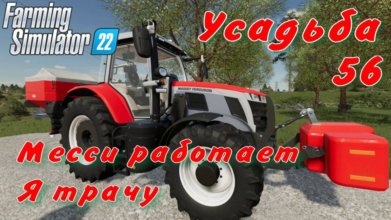 Усадьба 56 часть. Месси работает. Я трачу. смотреть онлайн