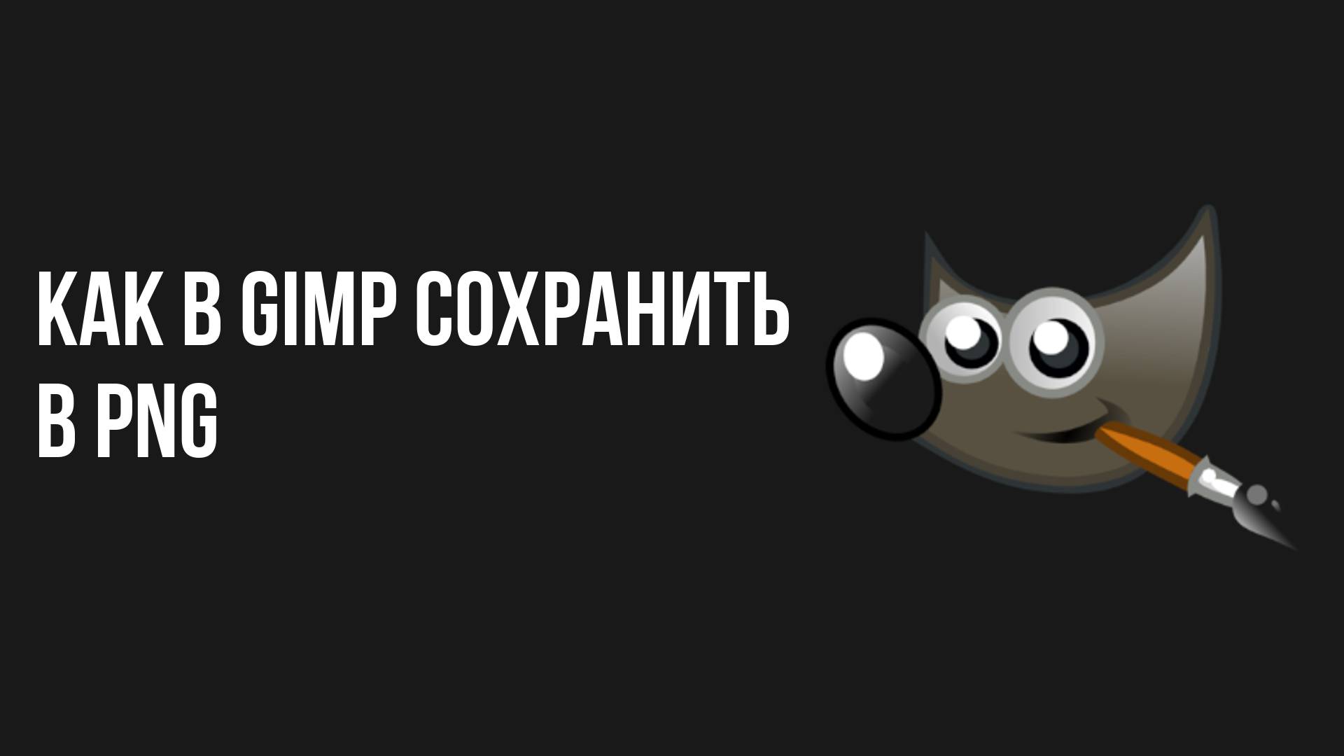 Как в Gimp сохранить в PNG смотреть онлайн