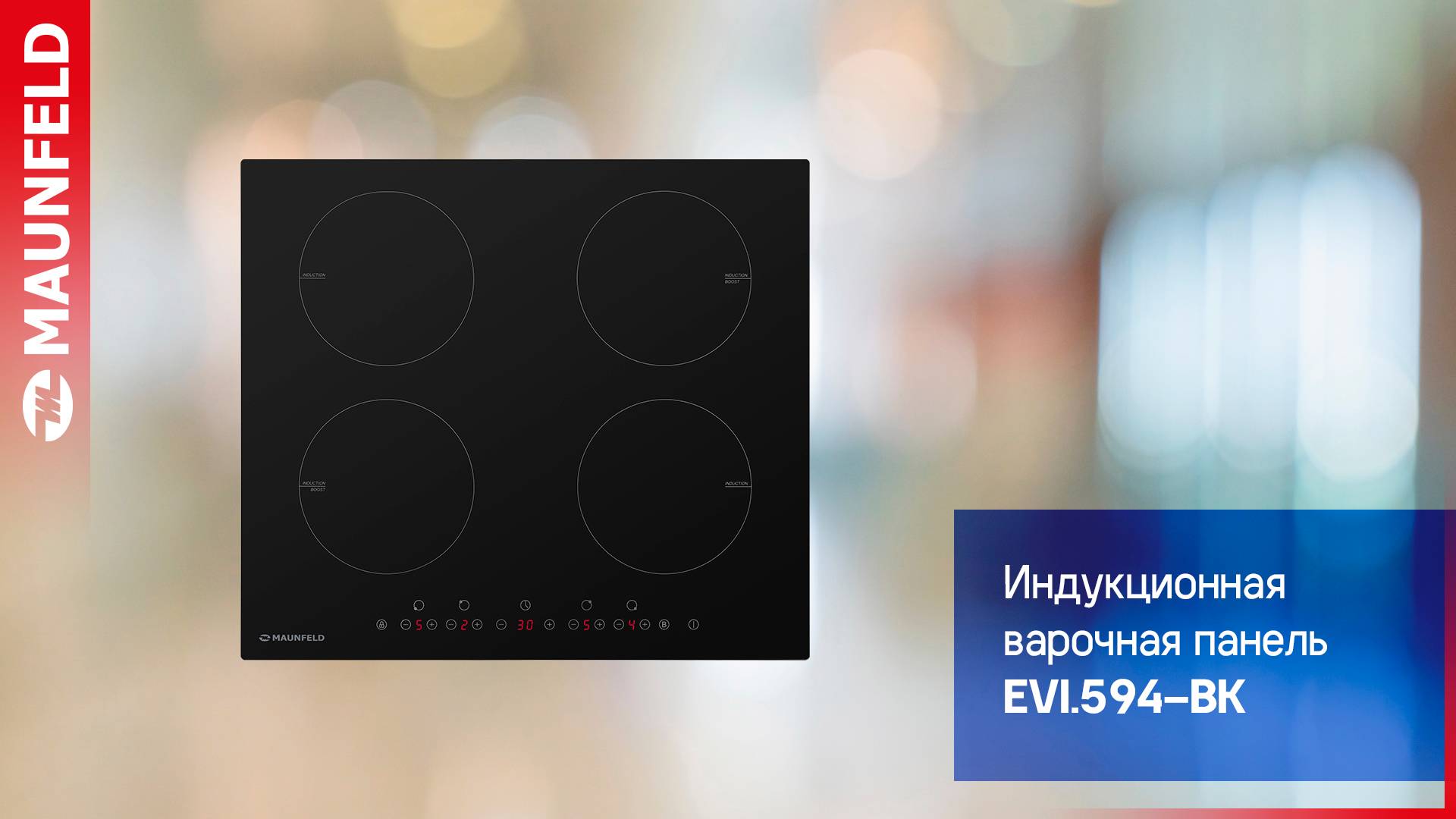 Видеообзор варочной панели MAUNFELD EVI.594-BK смотреть онлайн