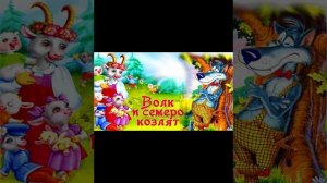 Волк и семеро козлят(сказки на ночь)