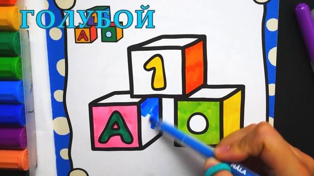 Раскраски для Детей Кубики Учим Цвета для Малышей смотреть онлайн