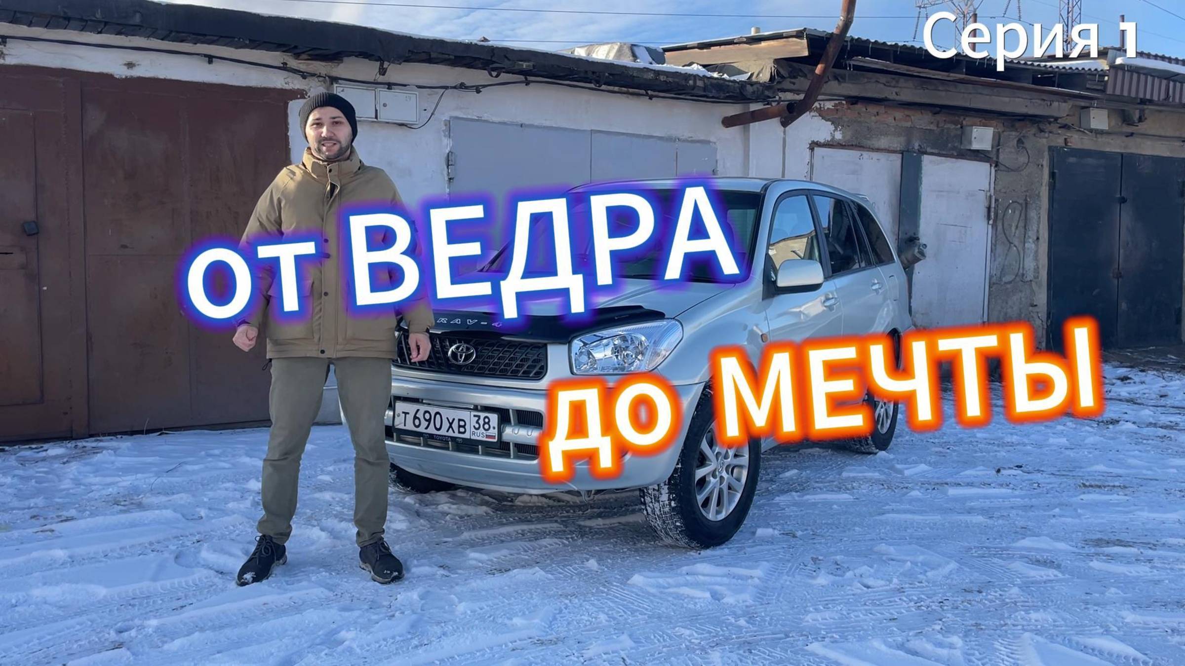 От ведра до МЕЧТЫ 1 серия смотреть онлайн