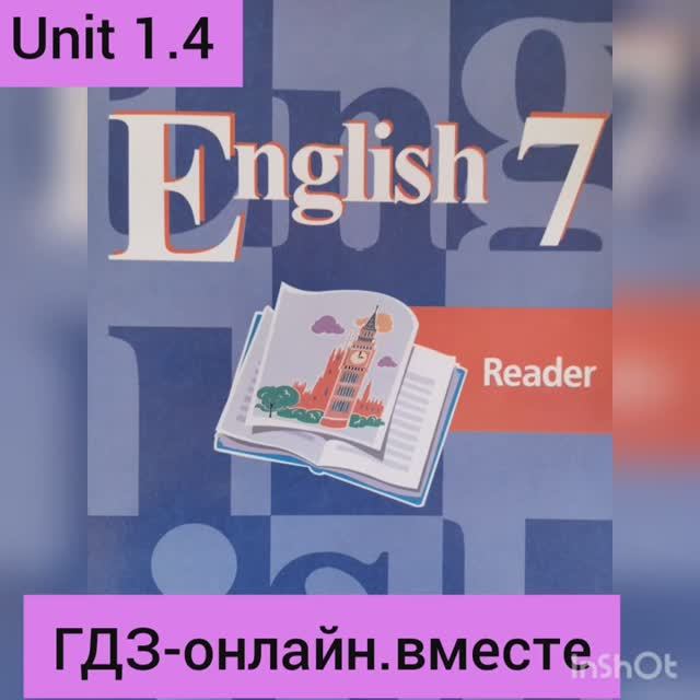 ГДЗ. Английский язык.7 класс.Книга для чтения . Кузовлев.Unit 1.4 смотреть онлайн