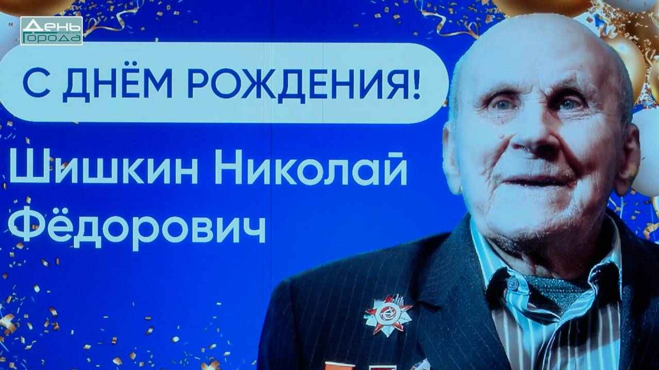 103-летие участника ВОВ Николая Федоровича Шишкина смотреть онлайн