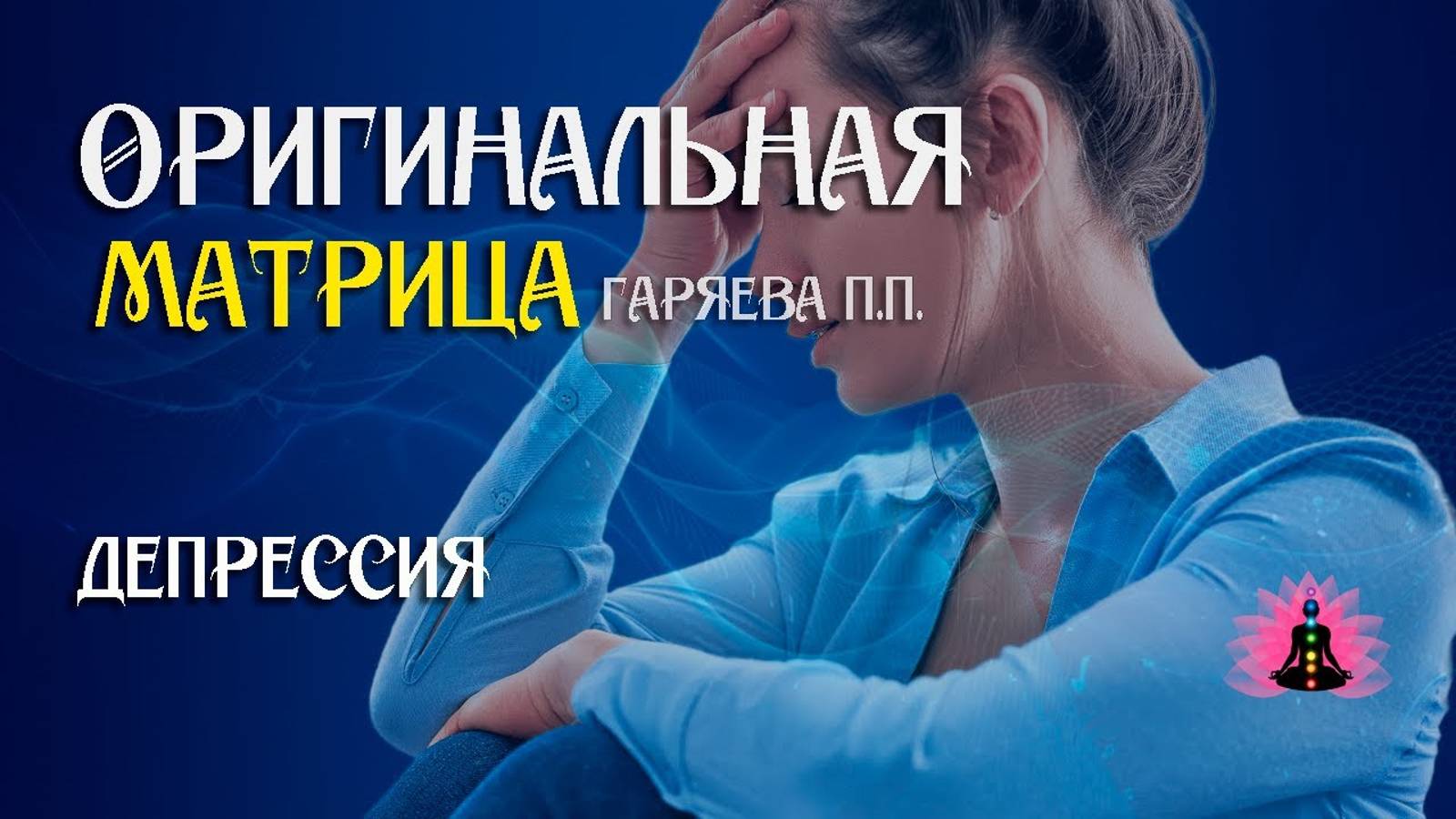Депрессия ⚠️ Оригинальная программа матрица по технологии Гаряева ☀️ SoftRadio.ru