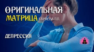 Депрессия ⚠️ Оригинальная программа матрица по технологии Гаряева ☀️ SoftRadio.ru