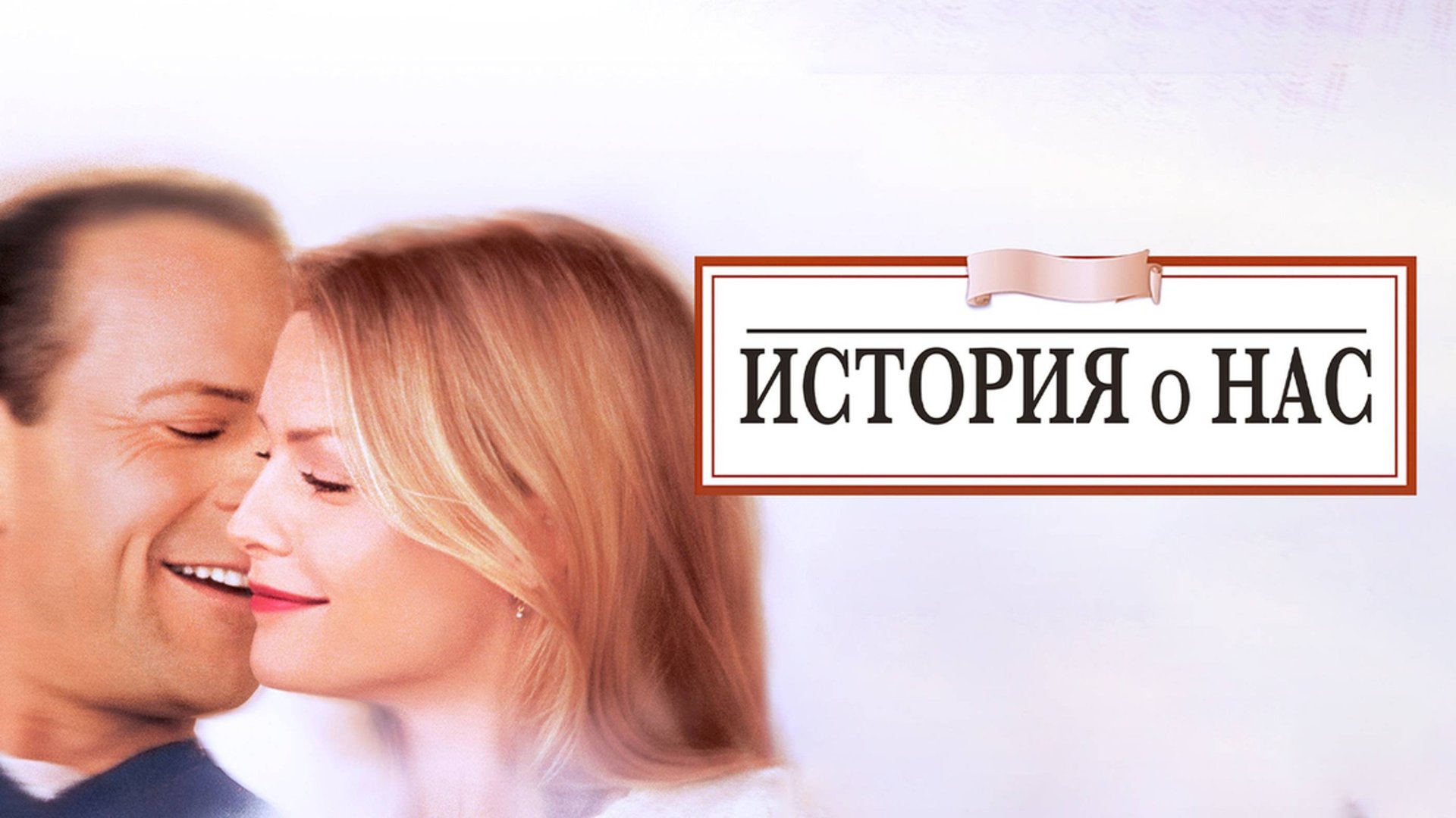 История о нас | The Story of Us (1999) смотреть онлайн