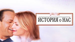 История о нас | The Story of Us (1999)