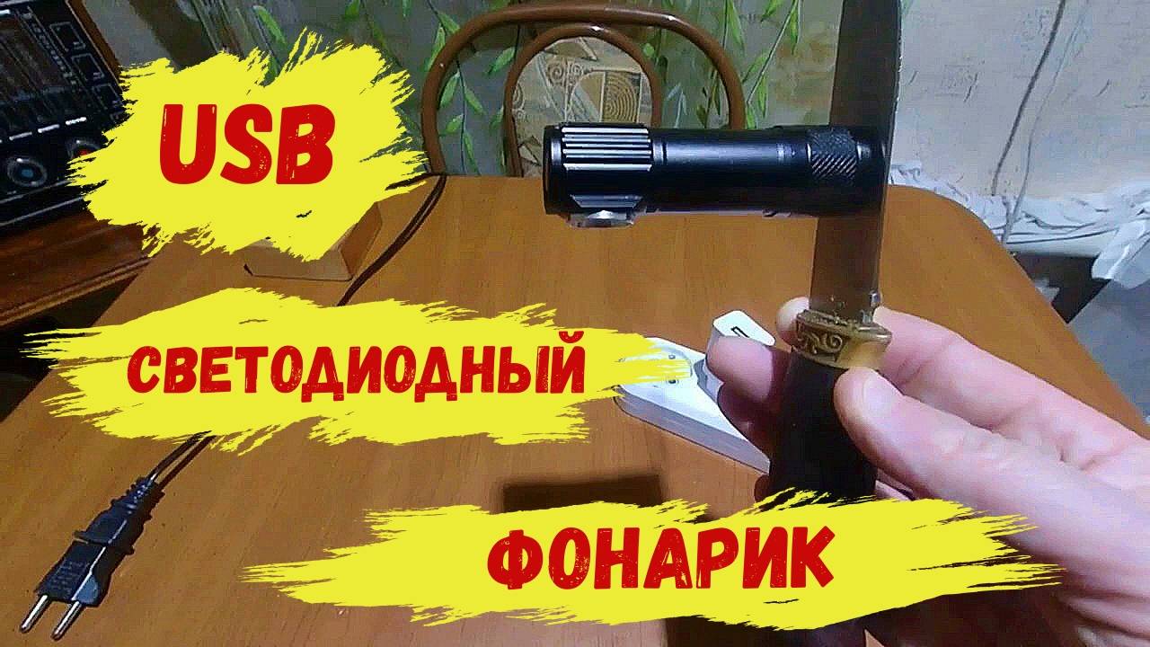 USB Светодиодный Фонарик с AliExpress. смотреть онлайн
