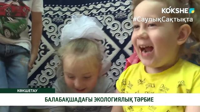 БАЛАБАҚШАДАҒЫ ЭКОЛОГИЯЛЫҚ ТӘРБИЕ смотреть онлайн