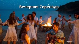 Вечерняя Серенада | by Сергей Лир | оригинальная русская музыка 2024