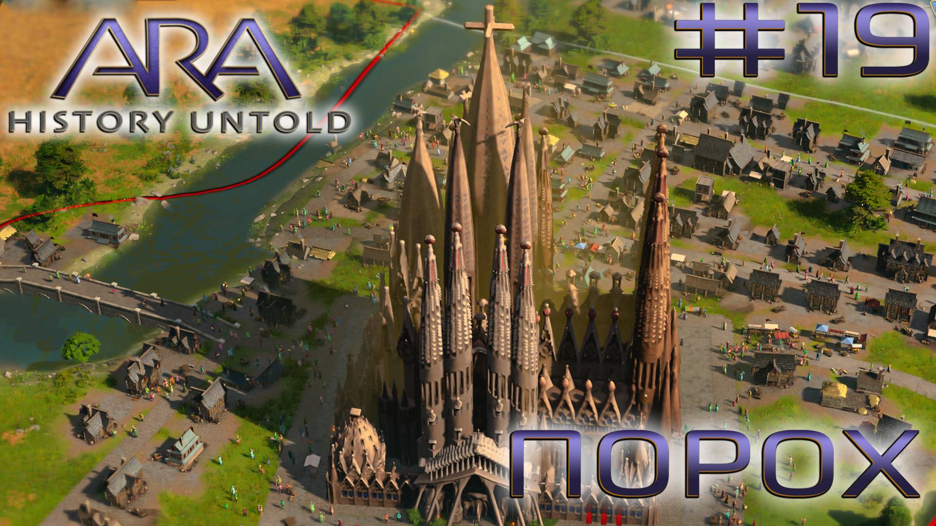 ПРОХОЖДЕНИЕ ARA: HISTORY UNTOLD: Порох #19