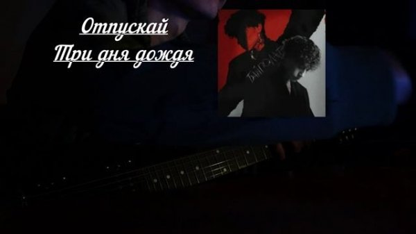 Отпускай
Три дня дождя cover guitar