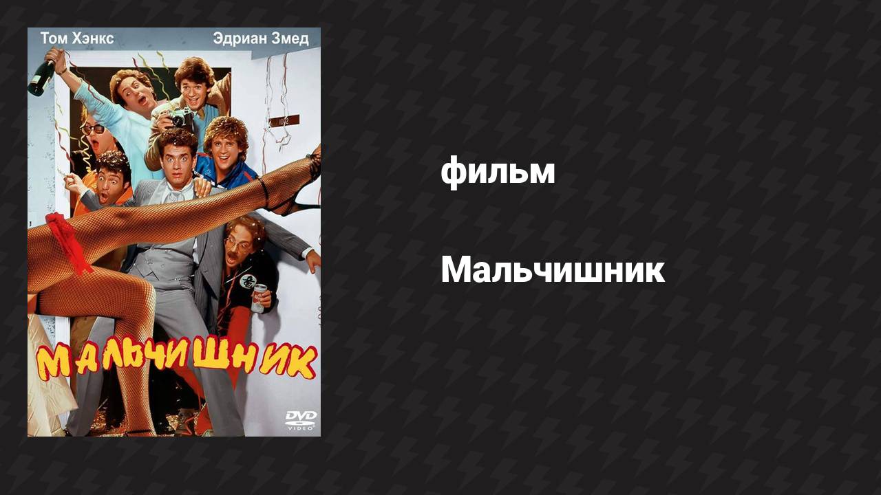 Мальчишник (фильм, 1984)