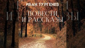 Муму.3 - Повести и рассказы