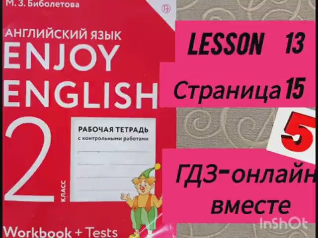2 класс.ГДЗ. Английский язык. Рабочая тетрадь. Биболетова.Lesson 13. Страница 15.С комментированием смотреть онлайн