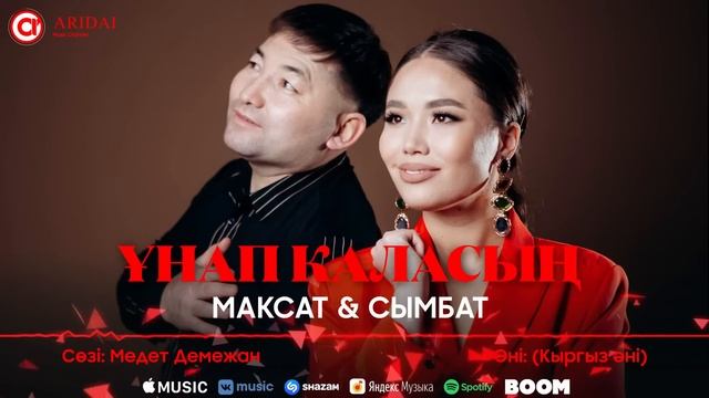 Максат & Сымбат - Ұнап қаласың / ARIDAI смотреть онлайн
