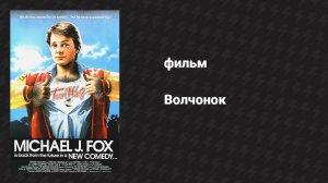 Волчонок (фильм, 1985)