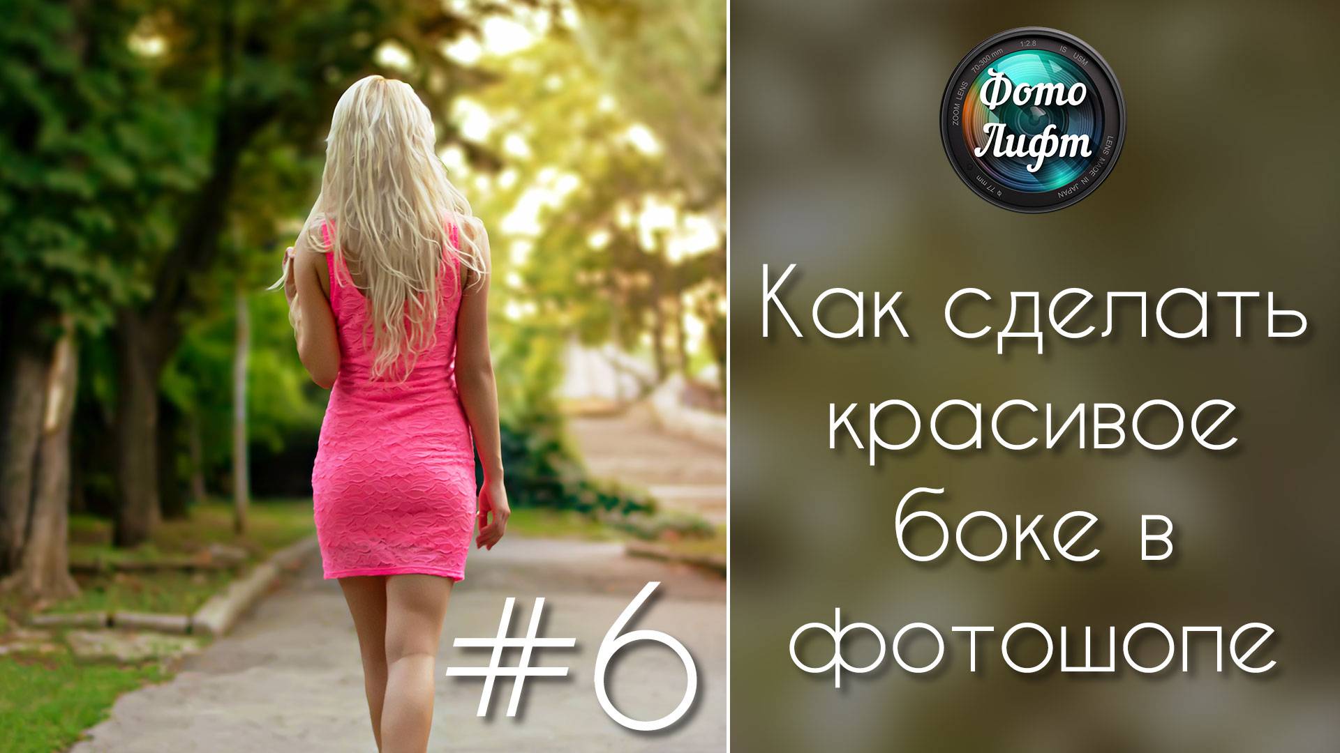 Секреты Фотошоп #6: Как сделать красивое боке в фотошопе смотреть онлайн