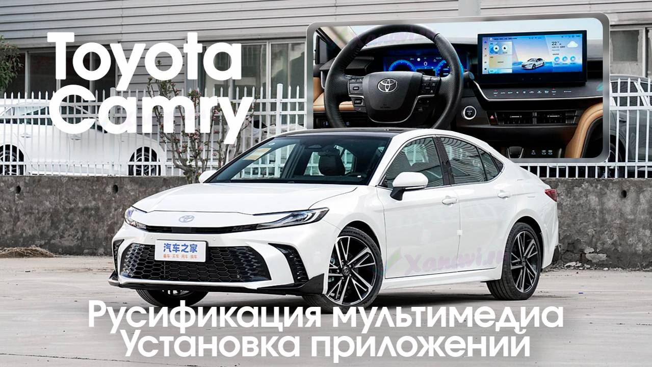 Toyota Camry (2023/24) (Сhina) - русификация меню мультимедиа + установка приложений. смотреть онлайн