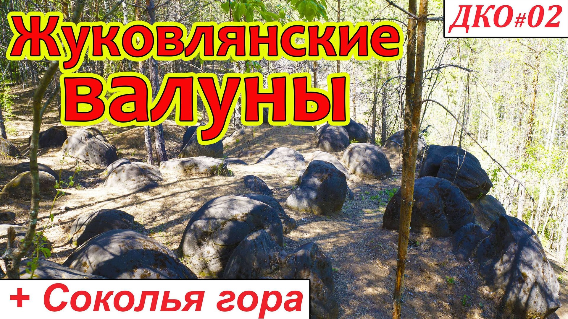 ДКО#02. Жуковлянские валуны, Соколья гора (КОТЕЛЬНИЧСКИЙ р-н, КИРОВСКАЯ область) смотреть онлайн