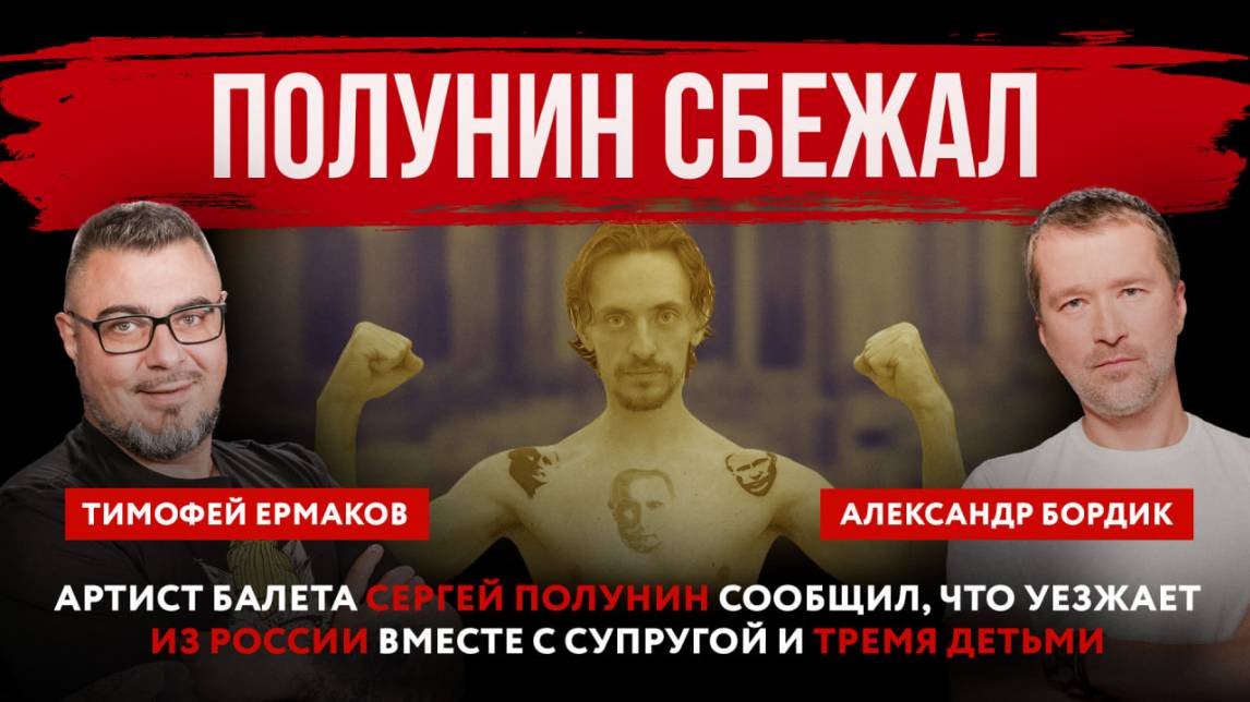 Полунин сбежал. Артист балета Сергей Полунин сообщил, что уезжает из России смотреть онлайн