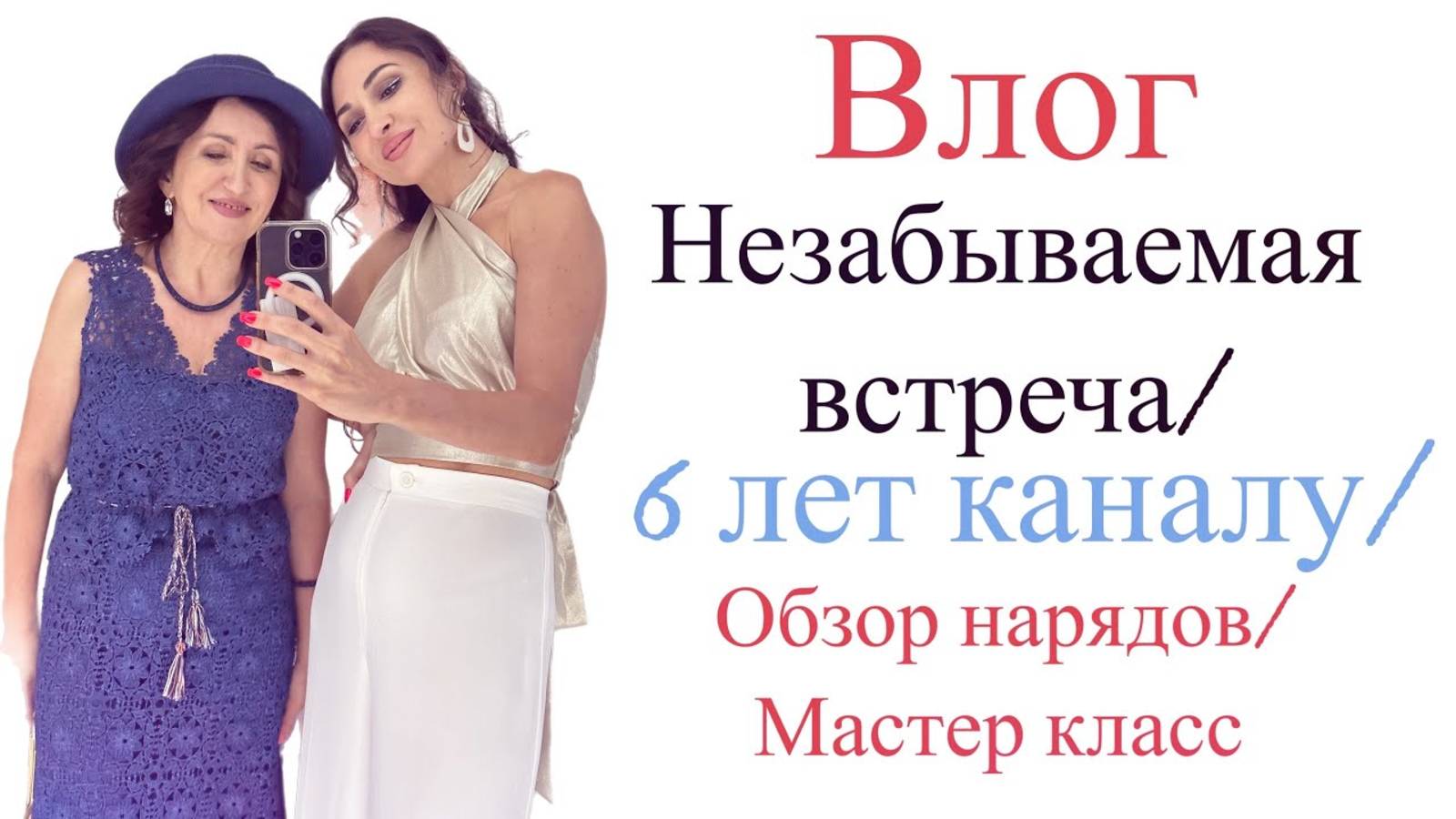 СУПЕР ВЛОГ/ПРАЗДНИК/ПОДАРКИ/НОВЫЕ НАРЯДЫ/ МАСТЕР КЛАСС/6 ЛЕТ КАНАЛУ/IRINAVARD смотреть онлайн