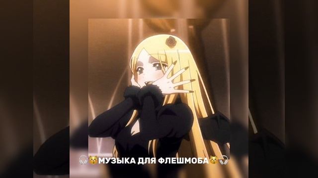 🎧😽МУЗЫКА ДЛЯ ФЛЕШМОБА😽🎧 смотреть онлайн