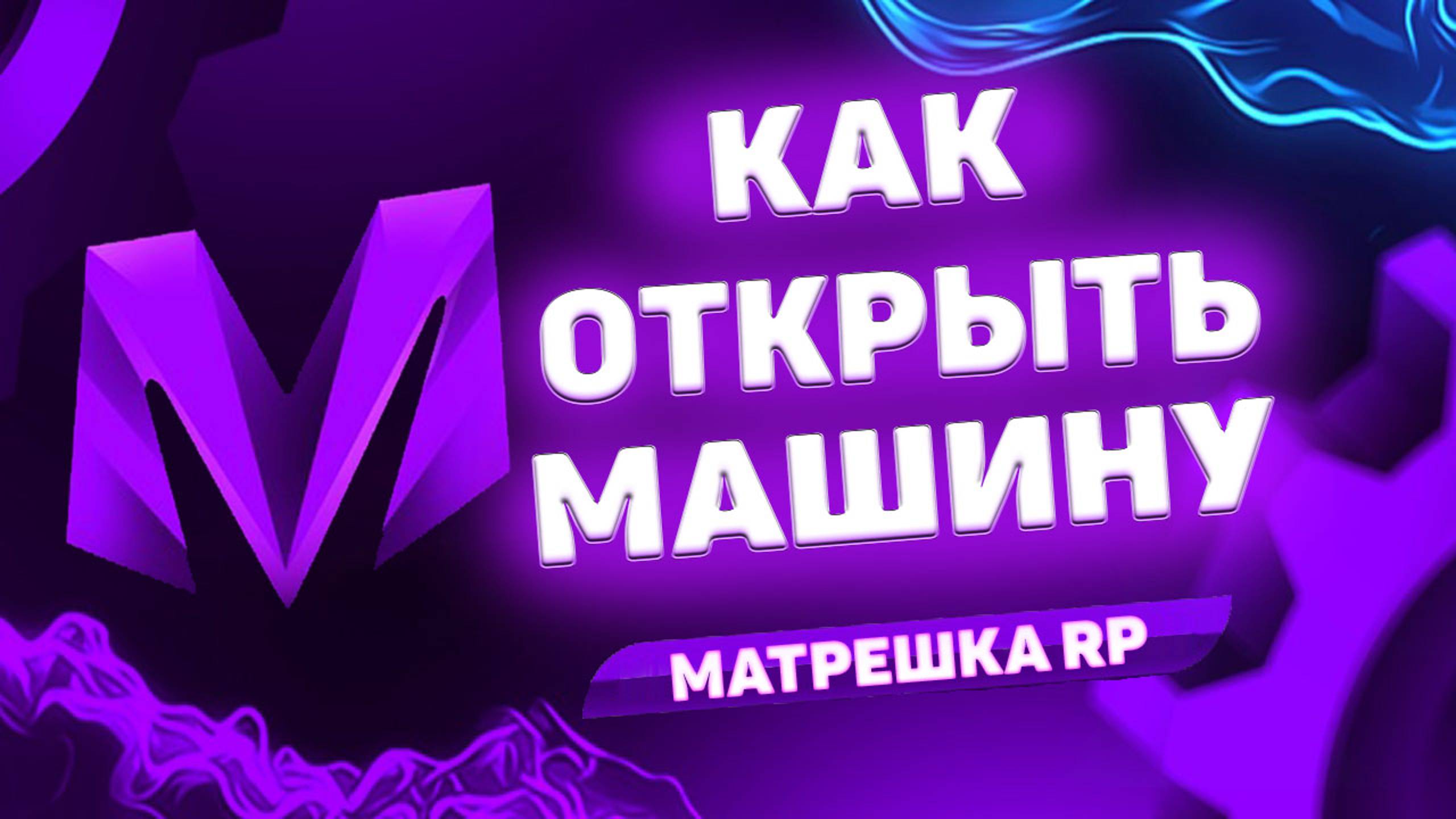 КАК Открыть Машину в Матрешке РП. Как Закрыть Машину в Матрёшка РП смотреть онлайн