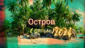 Остров.( Фильм ) Оригинал