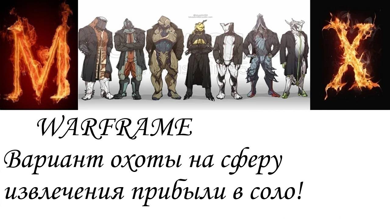 WARFRAME Вариант охоты на сферу извлечения прибыли! смотреть онлайн