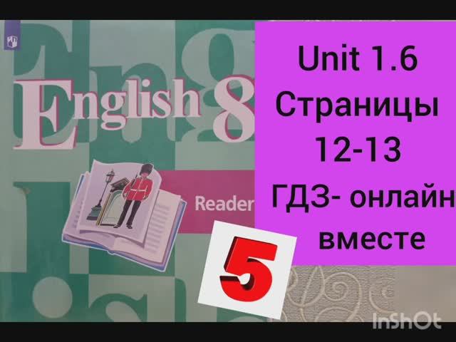 ГДЗ. 8 класс. Английский язык. Книга для чтения.Reader.Кузовлев. Страницы 12-13.С комментированием. смотреть онлайн