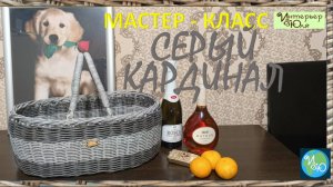 Анонс МК бескаркасной  корзины из полиротанга «Серый кардинал» с мастером Юлией Лукояновой